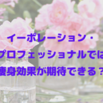 イーポレーション・プロフェッショナルでは痩身効果が期待できる？